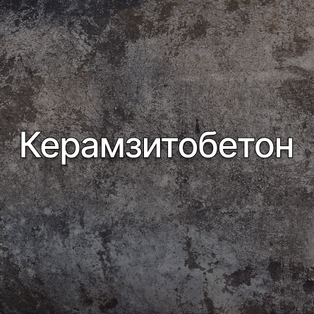 Керамзитобетон в Кемерово от производителя Керамзитобетон в Кемерово от производителя