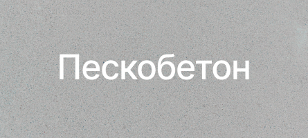 Пескобетон в Кемерово Пескобетон в Кемерово