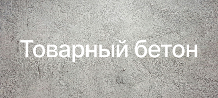 Товарный бетон в Кемерово Товарный бетон в Кемерово